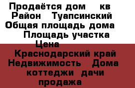 Продаётся дом 200кв  › Район ­ Туапсинский › Общая площадь дома ­ 200 › Площадь участка ­ 900 › Цена ­ 4 400 000 - Краснодарский край Недвижимость » Дома, коттеджи, дачи продажа   